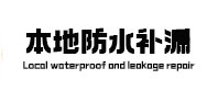 静安本地防水（中讯网）